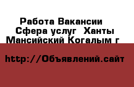 Работа Вакансии - Сфера услуг. Ханты-Мансийский,Когалым г.